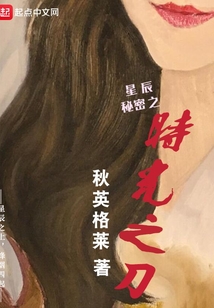 星辰秘密之時光之刀