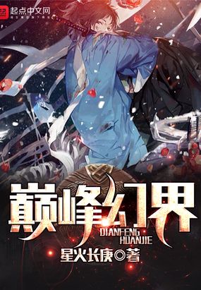 巅峰幻界在线阅读