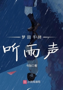 夢回千轉聽雨聲