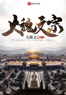 大魏文宗