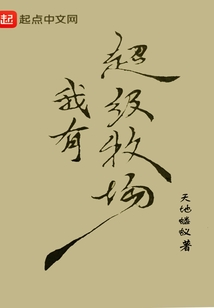 我有超級牧場