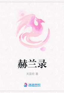 赫蘭錄
