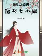 重生之逆天廢材七小姐在線閱讀