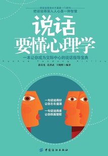 說話要懂心理學