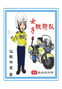 女子鐵騎隊