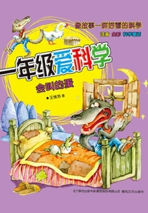 一年級愛科學：會叫的蛋