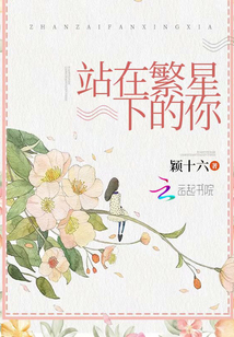 站在繁星下的你