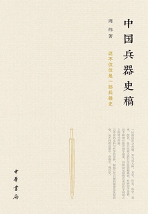 中國兵器史稿