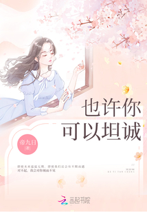 也許你可以坦誠