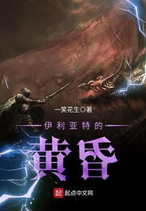 伊利亞特的黃昏
