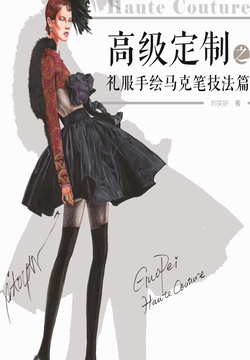 高级定制之礼服手绘马克笔技法篇 封面