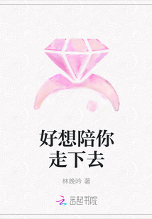 好想陪你走下去