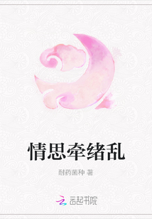 情思牵绪乱