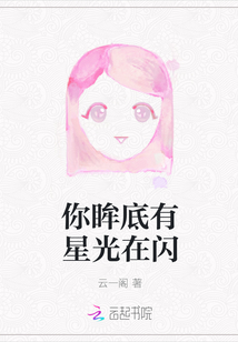 你眸底有星光在閃