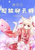 精靈之超能聊天群在線閱讀