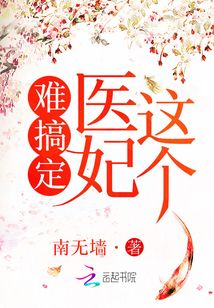 這個醫(yī)妃難搞定
