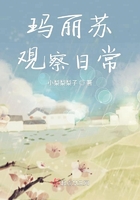 瑪麗蘇觀察日常在線閱讀
