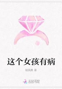 這個(gè)女孩有病