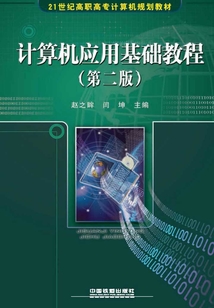 計算機應用基礎教程(第二版)