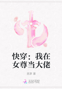 快穿：我在女尊當大佬
