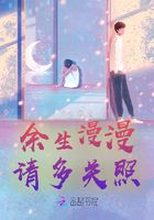 余生漫漫請多關照在線閱讀