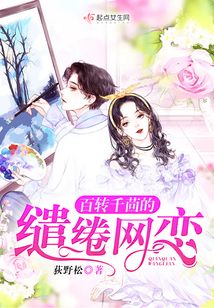 百轉(zhuǎn)千茴的繾綣網(wǎng)戀