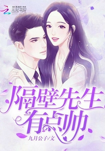 隔壁先生有點帥