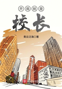 開局就是校長