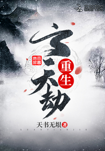 重生玄天劫