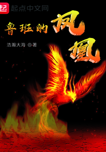 魯班的鳳凰