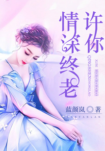 許你情深終老