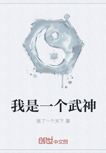 我是一個武神