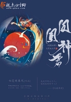鳳凰神君在線閱讀