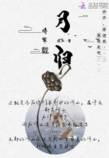 將軍載月歸