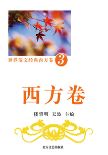 世界散文經典·西方卷3