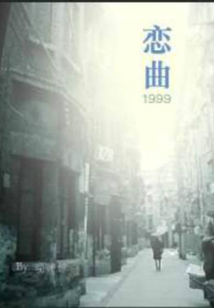 戀曲1999
