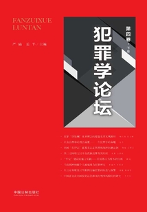 犯罪學論壇：第四卷（下）