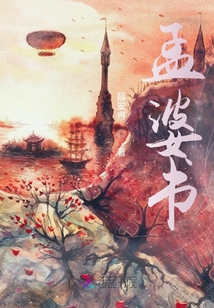 孟婆書