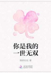 你是我的一世無雙
