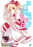 这真的只是RPG？！Vol.04（轻小说系列）