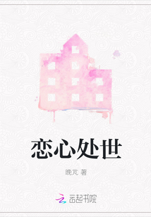 戀心處世