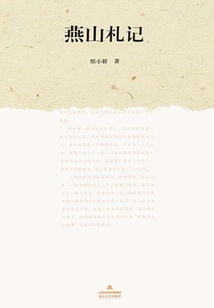 燕山札記