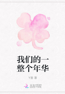 我們的一整個年華