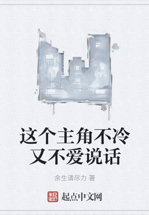 這個主角不冷又不愛說話