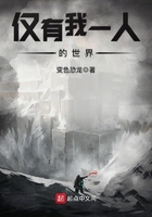 僅有我一人的世界在線閱讀