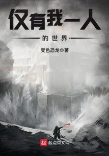 僅有我一人的世界