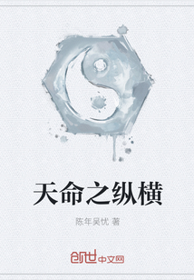 天命之縱橫