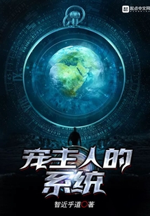 寵主人的系統