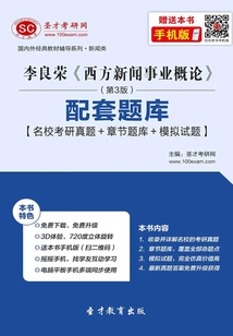 李良榮《西方新聞事業(yè)概論》（第3版）配套題庫【名校考研真題＋章節(jié)題庫＋模擬試題】