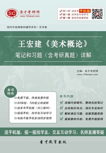 王宏建《美術概論》筆記和習題(含考研真題)詳解